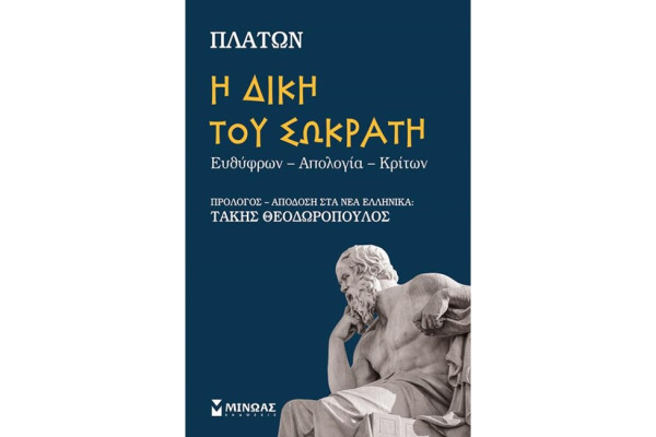 Η ΔΙΚΗ ΤΟΥ ΣΩΚΡΑΤΗ