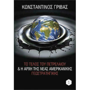 ΤΟ ΤΕΛΟΣ ΤΟΥ ΠΕΤΡΕΛΑΙΟΥ ΚΑΙ Η ΑΡΧΗ ΤΗΣ ΝΕΑΣ ΑΜΕΡΙΚΑΝΙΚΗΣ ΓΕΩΣΤΡΑΤΗΓΙΚΗΣ