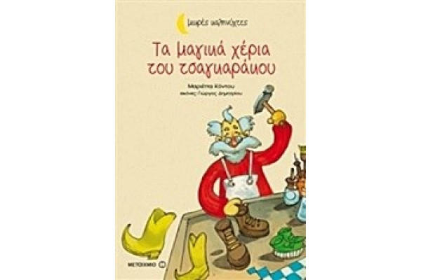 ΜΙΚΡΕΣ ΚΑΛΗΝΥΧΤΕΣ ΤΑ ΜΑΓΙΚΑ ΧΕΡΙΑ ΤΟΥ ΤΣΑΓΚΑΡΑΚΟΥ
