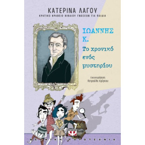Ιωάννης Κ.: Το χρονικό ενός μυστηρίου