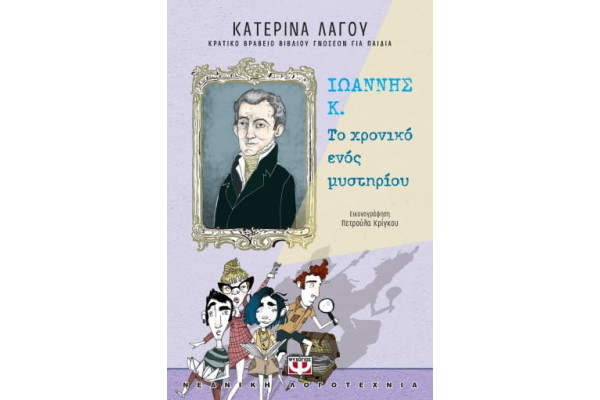 Ιωάννης Κ.: Το χρονικό ενός μυστηρίου