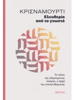 ΕΛΕΥΘΕΡΙΑ ΑΠΟ ΤΟ ΓΝΩΣΤΟ
