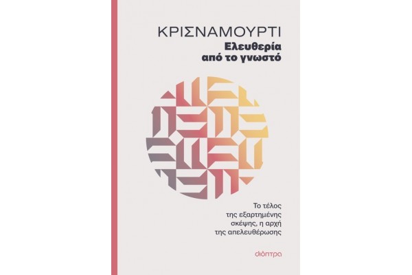 ΕΛΕΥΘΕΡΙΑ ΑΠΟ ΤΟ ΓΝΩΣΤΟ