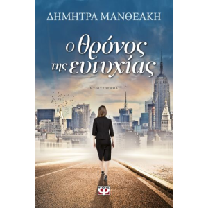 Ο ΘΡΟΝΟΣ ΤΗΣ ΕΥΤΥΧΙΑΣ