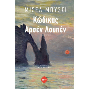 ΚΩΔΙΚΟΣ ΑΡΣΕΝ ΛΟΥΠΕΝ