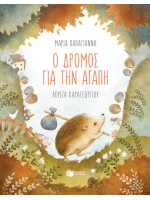 Ο ΔΡΟΜΟΣ ΓΙΑΤΗΝ ΑΓΑΠΗ