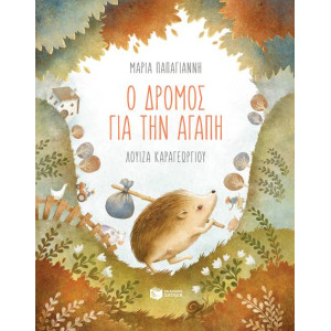 Ο ΔΡΟΜΟΣ ΓΙΑΤΗΝ ΑΓΑΠΗ