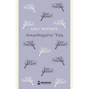 ΑΝΕΜΟΔΑΡΜΕΝΑ ΥΨΗ