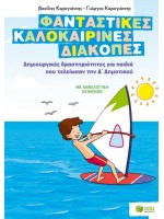ΦΑΝΤΑΣΤΙΚΕΣ ΚΑΛΟΚΑΙΡΙΝΕΣ ΔΙΑΚΟΠΕΣ Δ ΔΗΜΟΤΙΚΟΥ
