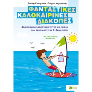 ΦΑΝΤΑΣΤΙΚΕΣ ΚΑΛΟΚΑΙΡΙΝΕΣ ΔΙΑΚΟΠΕΣ Δ ΔΗΜΟΤΙΚΟΥ ΦΑΝΤΑΣΤΙΚΕΣ ΚΑΛΟΚΑΙΡΙΝΕΣ ΔΙΑΚΟΠΕΣ Δ ΔΗΜΟΤΙΚΟΥ