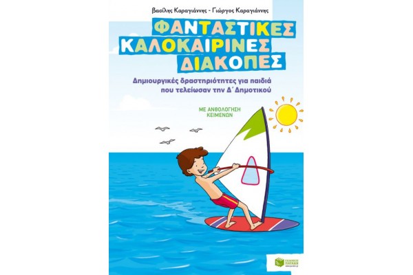 ΦΑΝΤΑΣΤΙΚΕΣ ΚΑΛΟΚΑΙΡΙΝΕΣ ΔΙΑΚΟΠΕΣ Δ ΔΗΜΟΤΙΚΟΥ