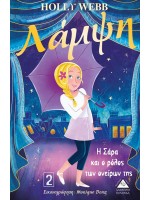 ΛΑΜΨΗ ΝΟ2 - Η ΣΑΡΑ ΚΑΙ Ο ΡΟΛΟΣ ΤΩΝ ΟΝΕΙΡΩΝ ΤΗΣ