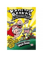 Ο ΚΑΠΕΤΑΝ ΒΡΑΚΑΣ -10- ΚΑΙ Η ΑΝΕΚΔΙΗΓΗΤΗ ΕΚΔΙΚΗΣΗ ΤΟΥ ΡΑΔΙΕΝΕΡΓΟΥ ΡΟΜΠΟ-ΣΩΒΡΑΚΟΥ