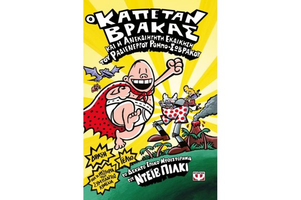 Ο ΚΑΠΕΤΑΝ ΒΡΑΚΑΣ -10- ΚΑΙ Η ΑΝΕΚΔΙΗΓΗΤΗ ΕΚΔΙΚΗΣΗ ΤΟΥ ΡΑΔΙΕΝΕΡΓΟΥ ΡΟΜΠΟ-ΣΩΒΡΑΚΟΥ