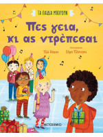 ΤΑ ΠΑΙΔΙΑ ΜΠΟΡΟΥΝ-ΠΕΣ ΓΕΙΑ ΚΙ ΑΣ ΝΤΡΕΠΕΣΑΙ
