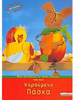 ΧΑΡΟΥΜΕΝΟ ΠΑΣΧΑ