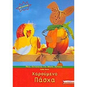 ΧΑΡΟΥΜΕΝΟ ΠΑΣΧΑ