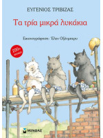 ΤΑ ΤΡΙΑ ΜΙΚΡΑ ΛΥΚΑΚΙΑ