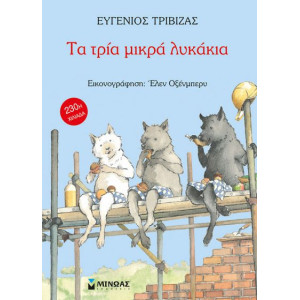 ΤΑ ΤΡΙΑ ΜΙΚΡΑ ΛΥΚΑΚΙΑ