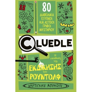 Η ΥΠΟΘΕΣΗ ΤΗΣ ΕΚΔΙΚΗΣΗΣ ΤΟΥ ΡΟΥΝΤΟΛΦ