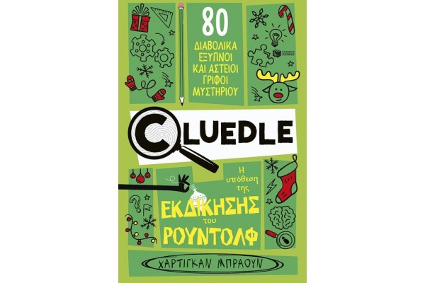 Η ΥΠΟΘΕΣΗ ΤΗΣ ΕΚΔΙΚΗΣΗΣ ΤΟΥ ΡΟΥΝΤΟΛΦ