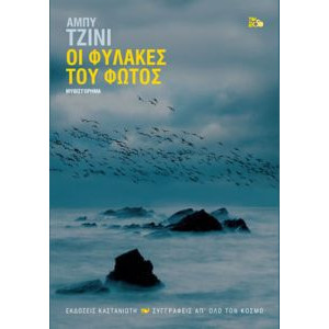 ΟΙ ΦΥΛΑΚΕΣ ΤΟΥ ΦΩΤΟΣ