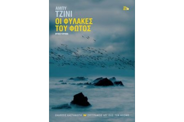 ΟΙ ΦΥΛΑΚΕΣ ΤΟΥ ΦΩΤΟΣ