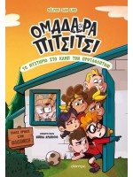 ΟΜΑΔΑΡΑ ΠΙΤΣΙΤΣΙ 02 - ΤΟ ΜΥΣΤΗΡΙΟ ΣΤΟ ΚΑΜΠ ΤΩΝ ΠΡΩΤΑΘΛΗΤΩΝ!