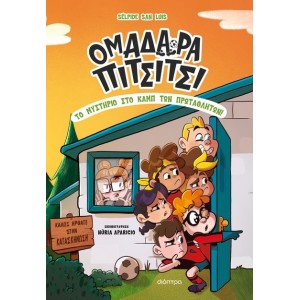 ΟΜΑΔΑΡΑ ΠΙΤΣΙΤΣΙ 02 - ΤΟ ΜΥΣΤΗΡΙΟ ΣΤΟ ΚΑΜΠ ΤΩΝ ΠΡΩΤΑΘΛΗΤΩΝ! ΟΜΑΔΑΡΑ ΠΙΤΣΙΤΣΙ 02 - ΤΟ ΜΥΣΤΗΡΙΟ ΣΤΟ ΚΑΜΠ ΤΩΝ ΠΡΩΤΑΘΛΗΤΩΝ!