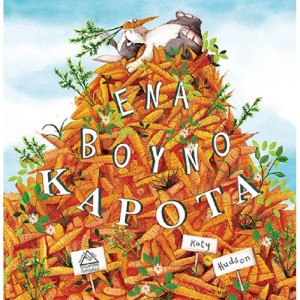 ΕΝΑ ΒΟΥΝΟ ΚΑΡΟΤΑ!!! ΕΝΑ ΒΟΥΝΟ ΚΑΡΟΤΑ!!!