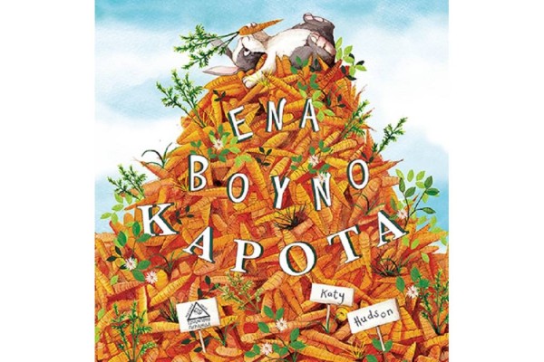ΕΝΑ ΒΟΥΝΟ ΚΑΡΟΤΑ!!!