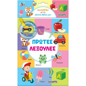 ΔΙΑΣΚΕΔΑΖΩ ΜΕ ΤΑ ΠΑΝΙΝΑ ΒΙΒΛΙΑ ΜΟΥ ΠΡΩΤΕΣ ΜΟΥ ΛΕΞΕΙΣ