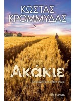 ΑΚΑΚΙΕ