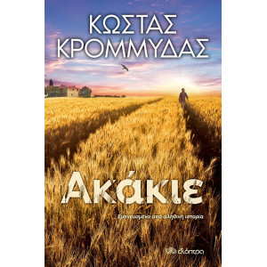 ΑΚΑΚΙΕ