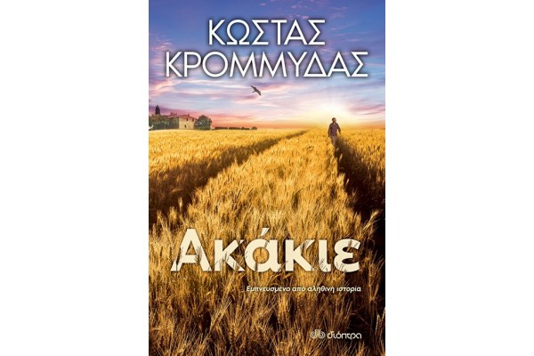 ΑΚΑΚΙΕ