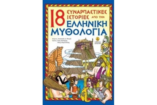 18 ΣΥΝΑΡΠΑΣΤΙΚΕΣ ΙΣΤΟΡΙΕΣ ΑΠΟ ΤΗΝ ΕΛΛΗΝΙΚΗ ΜΥΘΟΛΟΓΙΑ