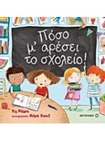 ΠΟΣΟ Μ' ΑΡΕΣΕΙ ΤΟ ΣΧΟΛΕΙΟ!