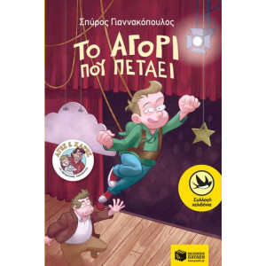 ΤΟ ΑΓΟΡΙ ΠΟΥ ΠΕΤΑΕΙ