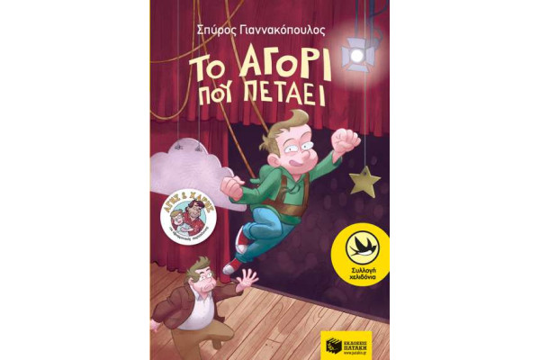 ΤΟ ΑΓΟΡΙ ΠΟΥ ΠΕΤΑΕΙ