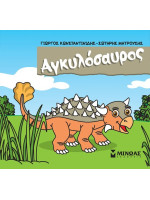 ΑΓΚΥΛΟΣΑΥΡΟΣ