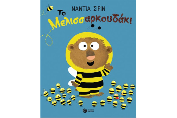 ΤΟ ΜΕΛΛΙΣΑΡΚΟΥΔΑΚΙ