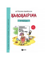 ΚΑΛΟΚΑΙΡΙΝΑ ΣΤ  ΔΗΜΟΤΙΚΟΥ (ΝΕΑ ΕΚΔΟΣΗ) 5Η ΕΚΔΟΣΗ