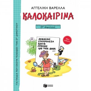 ΚΑΛΟΚΑΙΡΙΝΑ ΣΤ ΔΗΜΟΤΙΚΟΥ (ΝΕΑ ΕΚΔΟΣΗ) 5Η ΕΚΔΟΣΗ ΚΑΛΟΚΑΙΡΙΝΑ ΣΤ ΔΗΜΟΤΙΚΟΥ (ΝΕΑ ΕΚΔΟΣΗ) 5Η ΕΚΔΟΣΗ