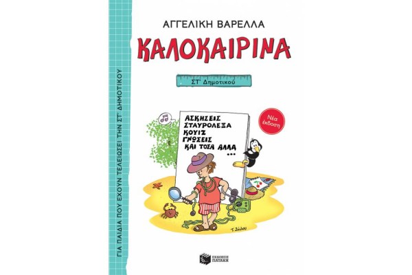 ΚΑΛΟΚΑΙΡΙΝΑ ΣΤ  ΔΗΜΟΤΙΚΟΥ (ΝΕΑ ΕΚΔΟΣΗ) 5Η ΕΚΔΟΣΗ