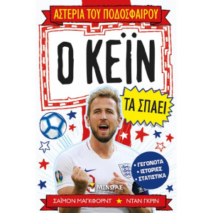 Ο ΚΕΙΝ ΤΑ ΣΠΑΕΙ!