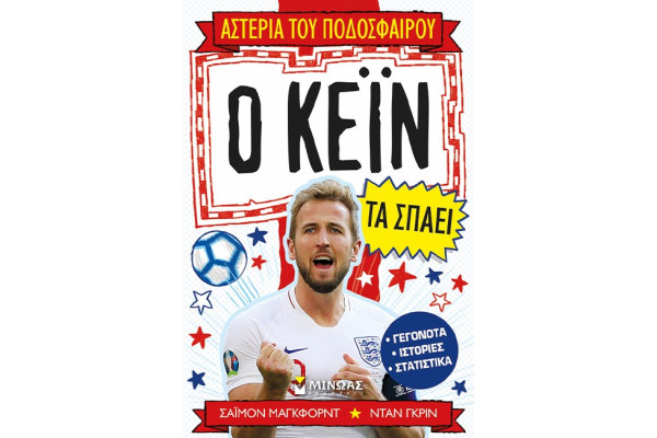 Ο ΚΕΙΝ ΤΑ ΣΠΑΕΙ!