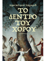 ΤΟ ΔΕΝΤΡΟ ΤΟΥ ΧΟΡΟΥ