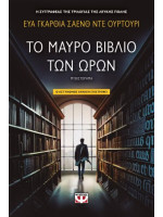 ΤΟ ΜΑΥΡΟ ΒΙΒΛΙΟ ΤΩΝ ΩΡΩΝ
