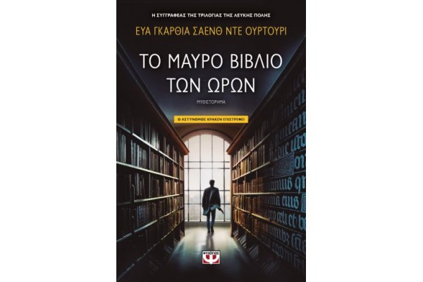 ΤΟ ΜΑΥΡΟ ΒΙΒΛΙΟ ΤΩΝ ΩΡΩΝ
