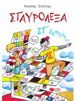 ΣΤΑΥΡΟΛΕΞΑ ΣΤ ΔΗΜΟΤΙΚΟΥ